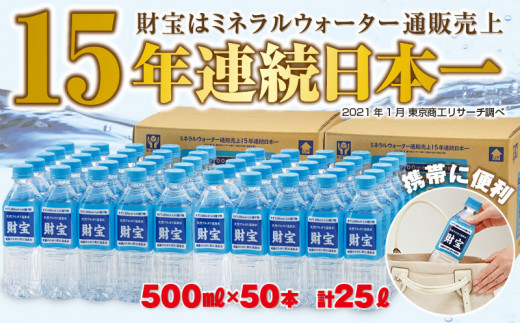 A1 2週間発送 天然アルカリ温泉水 財宝 500ml 50本 鹿児島県垂水市 ふるさと納税 ふるさとチョイス