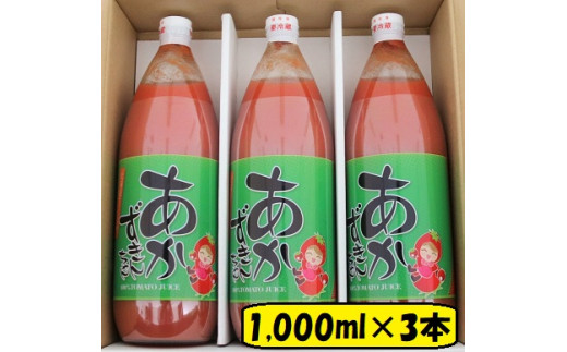 あかずきんちゃん 1,000ml×3本 朝もぎ完熟トマトジュース