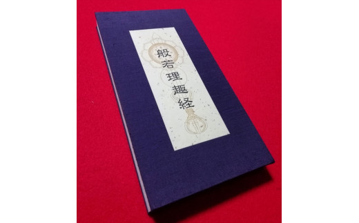 半額以下セール ふるさと納税 般若理趣経 色彩曼荼羅 朱印帳 経本