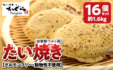 グルテンフリー 28品目不使用 玄米粉たい焼き 自家製つぶし餡 16個セット 北海道旭川市 ふるさと納税 ふるさとチョイス