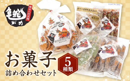 お菓子詰合せ セット 5種 黒棒 おかき せんべい 八代一茶 黒みつ豆板 熊本県八代市 ふるさと納税 ふるさとチョイス