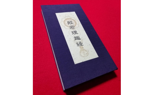 般若理趣経 色彩曼荼羅 朱印帳 経本 Bv05 Nt 大阪府和泉市 ふるさとチョイス ふるさと納税サイト