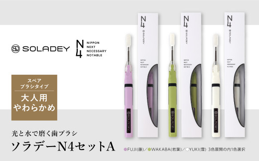 15 43 光と水で磨く歯ブラシ ソラデーn4セットa 大人用やわらかめ 愛知県一宮市 ふるさと納税 ふるさとチョイス