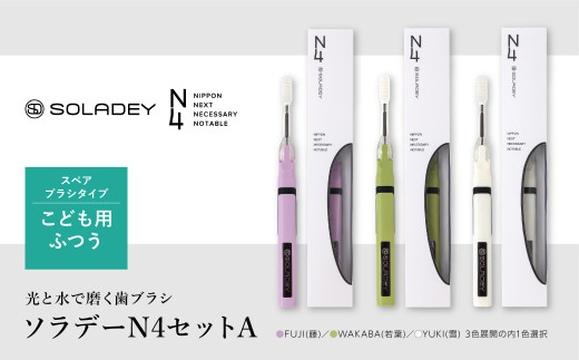 15 44 光と水で磨く歯ブラシ ソラデーn4セットa こども用ふつう 愛知県一宮市 ふるさと納税 ふるさとチョイス