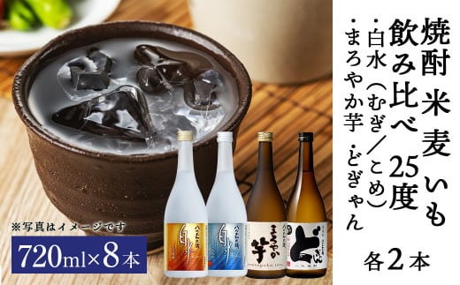 焼酎米 麦 いも飲み比べ 25度 720ml×8本 - 熊本県八代市｜ふるさと