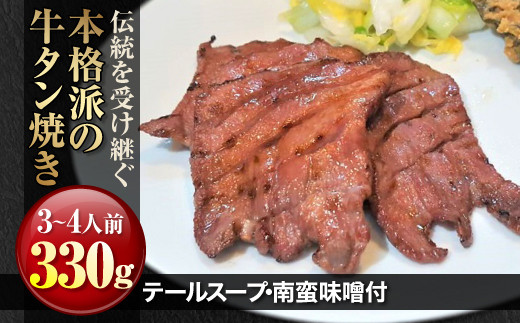 【太助の牛タンの味】伝統の味を引き継ぐ 牛たん3~4人前・テールスープ・南蛮味噌付
