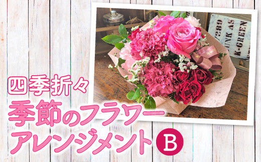【母の日にもおすすめ】季節のフラワーアレンジメント B