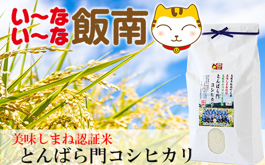 B 05 美味しまね認証 飯南町 とんばら門コシヒカリ 5kg エコロジー栽培米 島根県 ふるさと納税 ふるさとチョイス