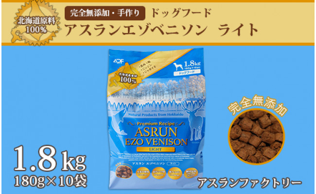 アスランファクトリー 北海道原料100 完全無添加の手作りドッグフード1 8kg 180g 10 アスランエゾベニソン ライト 北海道苫小牧市 ふるさと納税 ふるさとチョイス