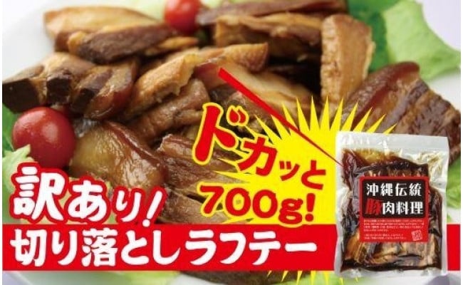 訳あり！切り落としラフテー（沖縄風豚の角煮） 700g - 沖縄県豊見城市｜ふるさとチョイス - ふるさと納税サイト