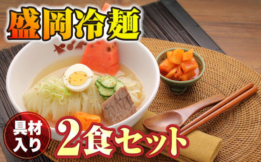 焼肉冷麺ヤマト 具材入り 盛岡冷麺 (2食入り) - 岩手県北上市