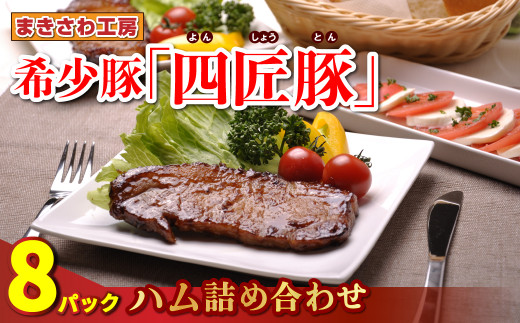 北上まきさわ工房 ハム詰合せ 8パック S-6