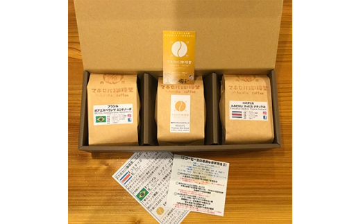 【大阪府枚方市】<自家焙煎>マホロバ珈琲堂 こだわり珈琲セット -豆-【1141912】