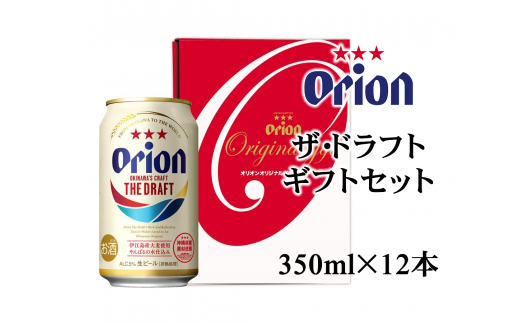 オリオンビール ザ・ドラフト ギフトセット（350ml×12缶） - 沖縄県