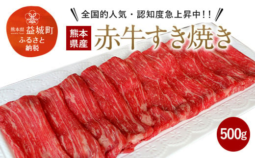 熊本県産 赤牛 すき焼き 500g 牛肉 冷凍 熊本県益城町 ふるさと納税 ふるさとチョイス