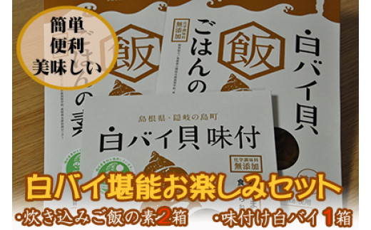 1304 白バイ堪能お楽しみセット（炊き込みご飯の素2箱・味付け1箱） - 島根県隠岐の島町｜ふるさとチョイス - ふるさと納税サイト