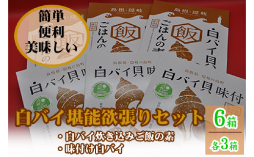 1303 白バイ堪能欲張りセット（炊き込みご飯の素3箱・味付け3箱） - 島根県隠岐の島町｜ふるさとチョイス - ふるさと納税サイト