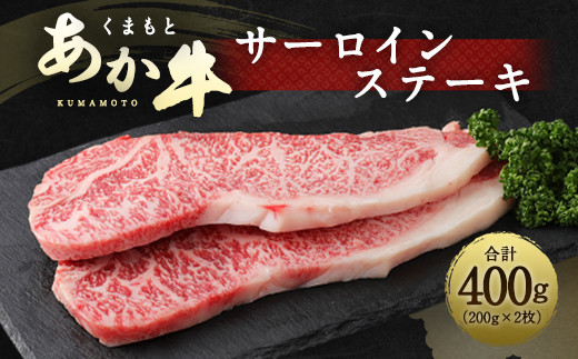 くまもと あか牛 サーロインステーキ 400g（200g×2枚） - 熊本県水俣市