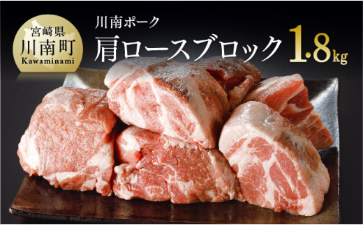 【宮崎県川南町】宮崎県産豚肉『川南ポーク』肩ロースブロック1 .8kg 肉 豚 豚肉