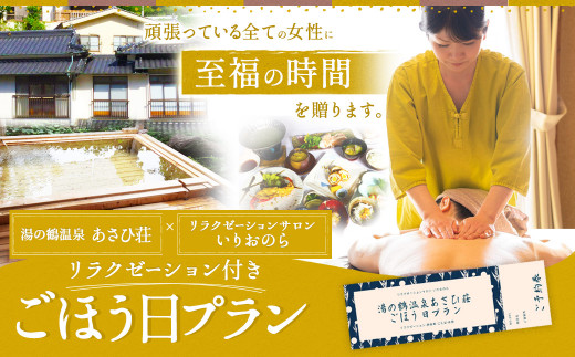 湯の鶴温泉 あさひ荘 ごほう日プラン リラクゼーション付き 休憩プラン 熊本県水俣市 ふるさと納税 ふるさとチョイス