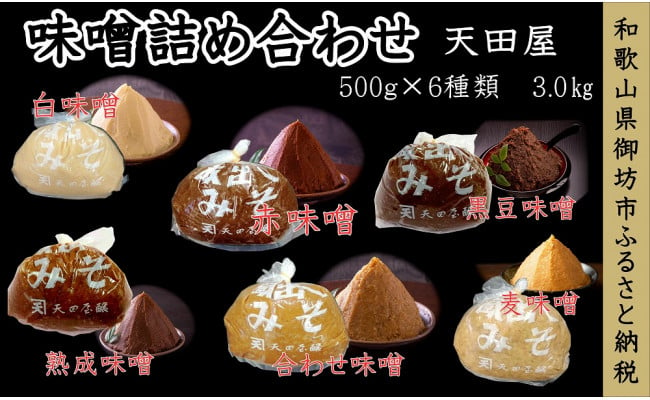 天田屋 味噌詰め合わせ（500ｇ×6種類＝3.0ｋｇ） - 和歌山県御坊市