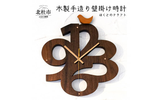 ほくとのクラフト 文字デザイン時計 山梨県北杜市 ふるさと納税 ふるさとチョイス