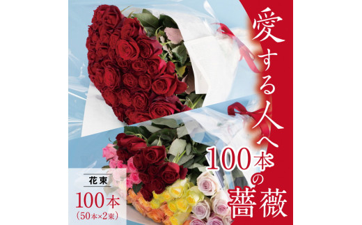 愛する人へ 100本の薔薇 岡山県笠岡市 ふるさと納税 ふるさとチョイス