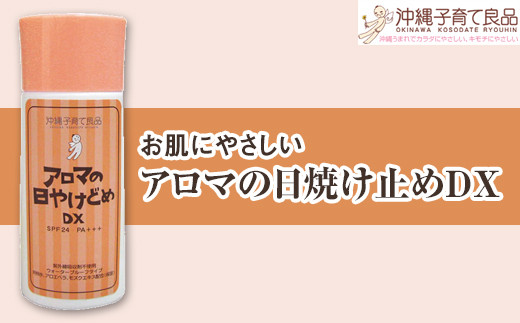 お肌にやさしい アロマの日焼け止めdx ベビー用品 出産祝い 沖縄県南風原町 ふるさと納税 ふるさとチョイス