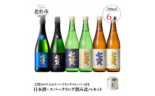 七賢 日本酒 スパークリング飲み比べ7ml 6本セット スパークリングストッパー 山梨県北杜市 ふるさと納税 ふるさとチョイス