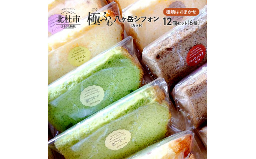 八ヶ岳シフォン 極ふわ シフォンケーキ カットシフォンアソート１２個セット 種類はおまかせ 山梨県北杜市 ふるさと納税 ふるさとチョイス