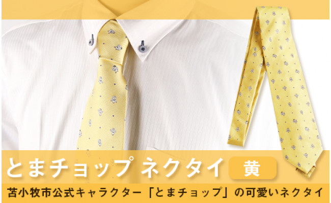 とまチョップネクタイ 黄 北海道苫小牧市 ふるさと納税 ふるさとチョイス