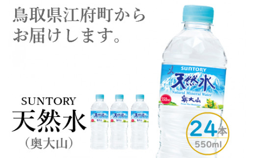 サントリー天然水(奥大山) 1箱 550ml×24本 ナチュラル ミネラル