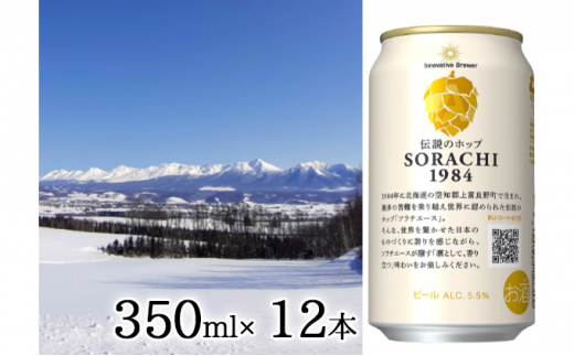 SORACHI 1984 1箱（350ml×12缶） - 北海道上富良野町｜ふるさと