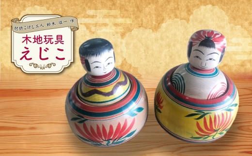 肘折こけし工人 鈴木 征一作 木地玩具 えじこ - 山形県大蔵村