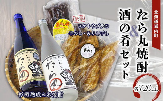 たら丸焼酎 酒の肴2種セット F21h 063 北海道岩内町 ふるさと納税 ふるさとチョイス