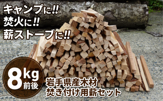 岩手県産木材 乾燥焚きつけ用薪のセット 杉等 8kg前後