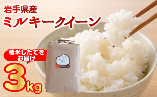 【農薬節約栽培】 北上産 せいぶ農産米 『 ミルキークイーン 』 3kg★