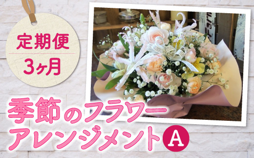 【定期便/3ヶ月】季節のフラワーアレンジメントA