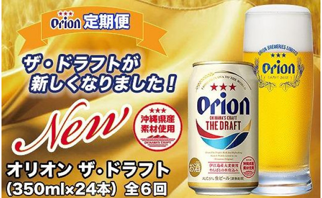 定期便】【６ヶ月連続】〈オリオンビール社より発送〉ザ・ドラフト（350ml×24本） - 沖縄県豊見城市｜ふるさとチョイス - ふるさと納税サイト