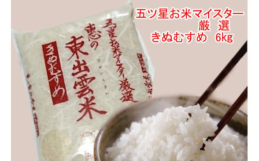 01 五ツ星お米マイスター厳選 松江市産お米 きぬむすめ6kg 島根県松江市 ふるさと納税 ふるさとチョイス