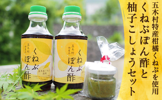 くねぶポン酢と柚子こしょう セット [子守唄の里五木 熊本県 五木村