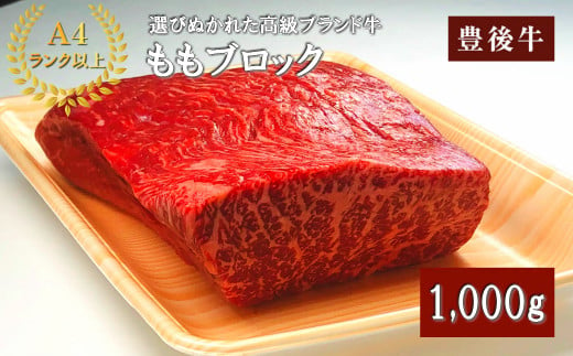 C-211 豊後牛ももブロック 1000g 1kg お肉 もも肉 ブロック肉 牛肉