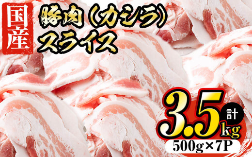 a0-146 国産 豚頭肉スライス 計3.5kg(500g×7パック) - 鹿児島県志布志 