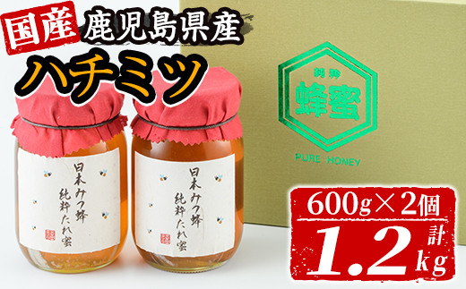 日本ミツバチ純粋100%蜂蜜　600g×2本　糖度80度