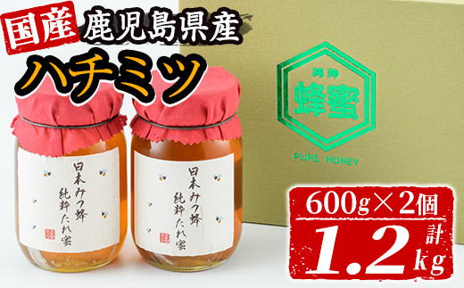 No.614 鹿児島県産！国産日本ミツバチの蜂蜜(600g×2本・計1.2kg)【日置