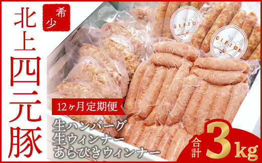 【GIFTON】 北上産 四元豚 満足セット 3kg 【12ヶ月定期便】