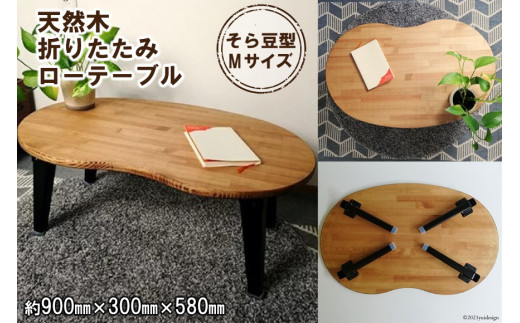 天然木 そら豆 折りたたみ ローテーブル Mサイズ [新星金属製作所 大阪