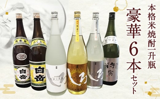 人吉の酒 本格 米焼酎 一升瓶 豪華6本セット - 熊本県人吉市｜ふるさとチョイス - ふるさと納税サイト