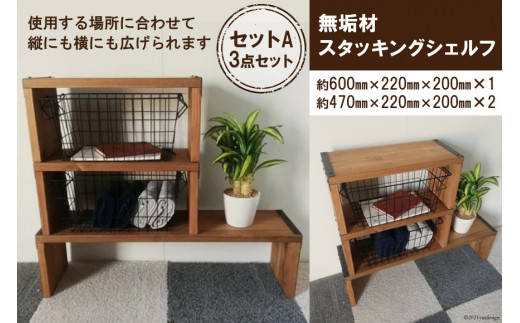 無垢材 スタッキングシェルフ セットA 3点セット｜新星金属製作所 大阪