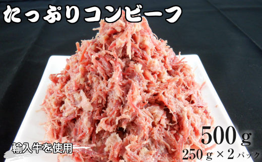 たっぷりコンビーフ500ｇ 250g 2p 853 岩手県花巻市 ふるさと納税 ふるさとチョイス